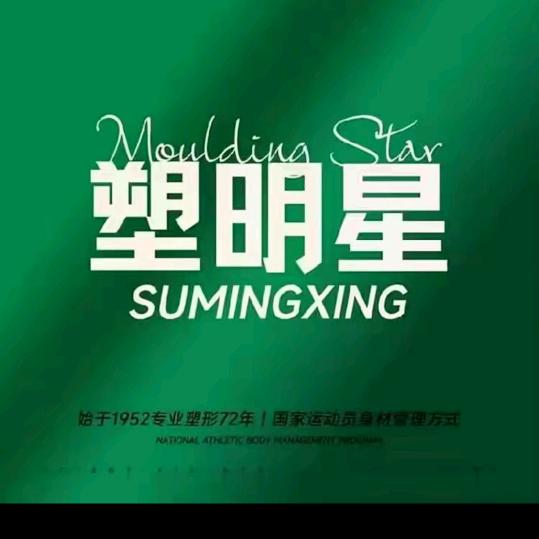 塑明星 旺小芬