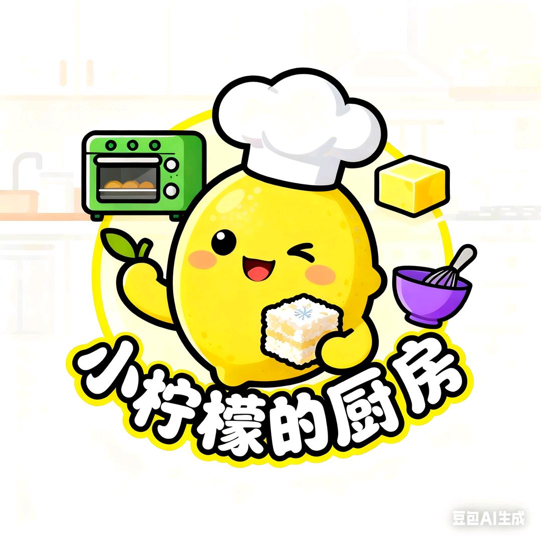 小柠檬的厨房