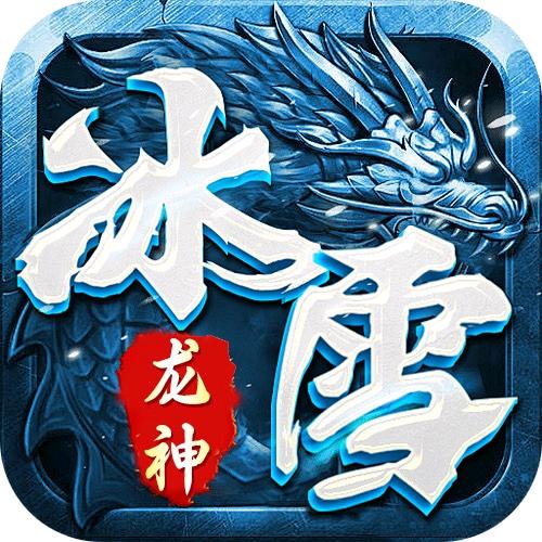 龙神冰雪龙帝