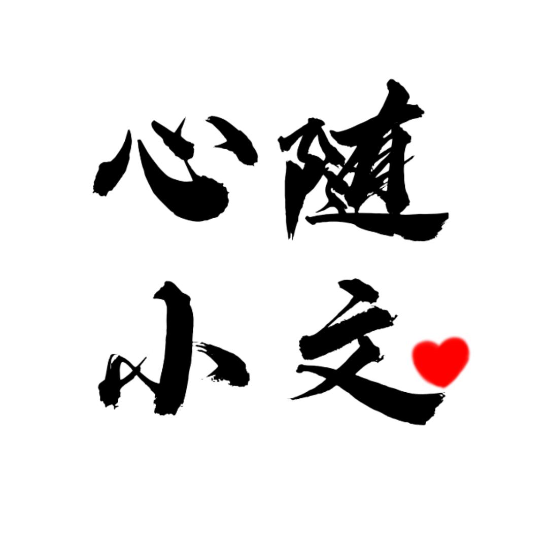 心随小文