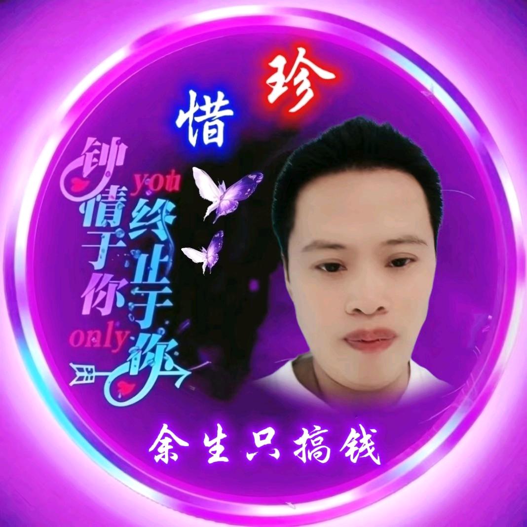 ღ᭄ꦿ꯭余生只搞钱