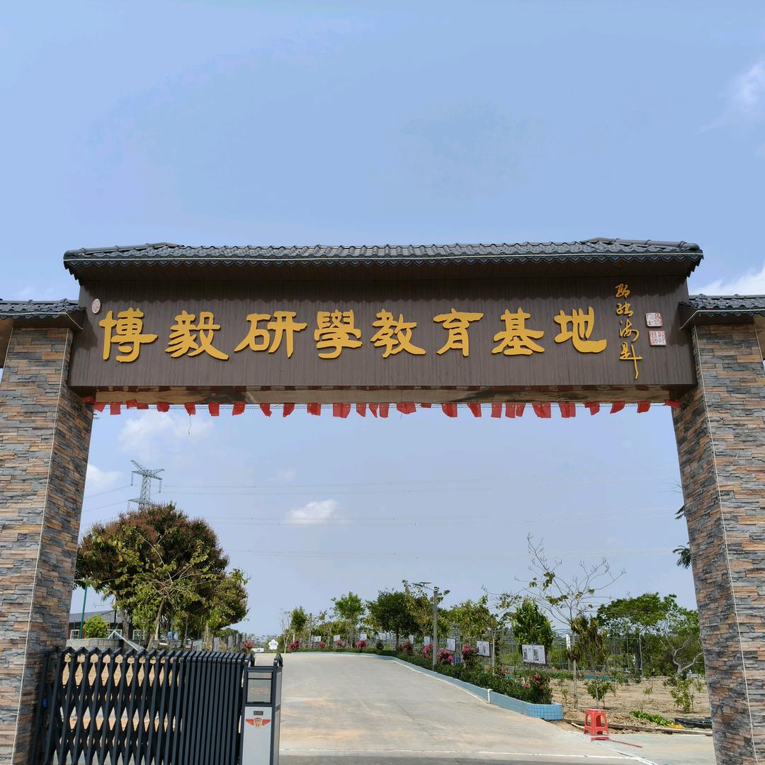 博毅研学基地