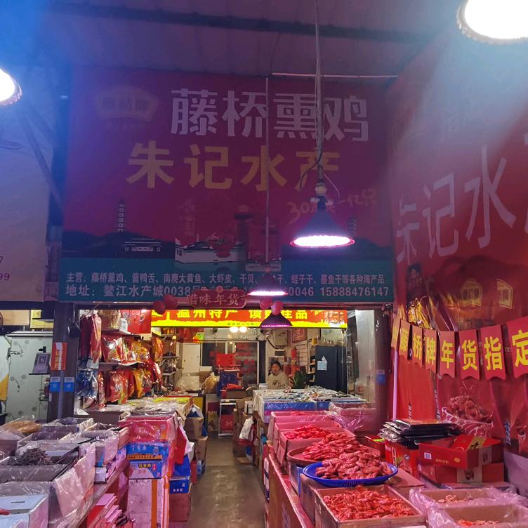 藤桥熏鸡朱记水产