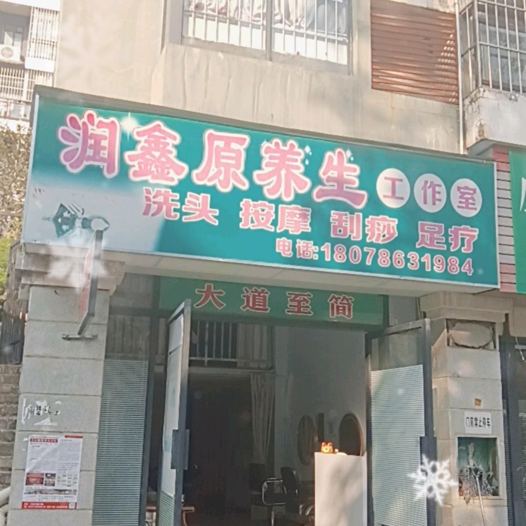 田东润鑫原保健工作室