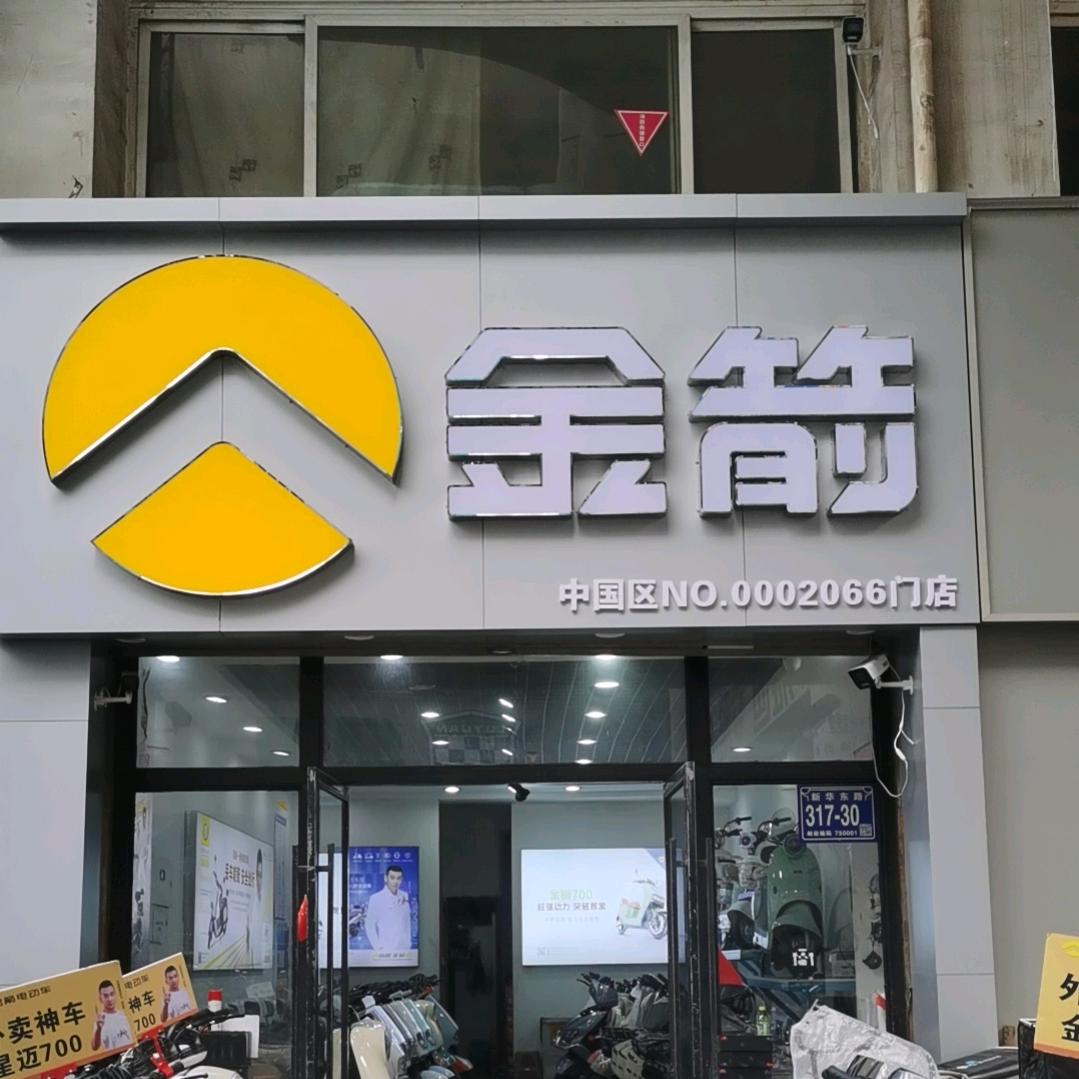 银川金箭总代理