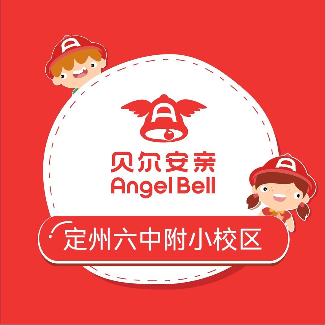 贝尔安亲（定州六中附小校区）