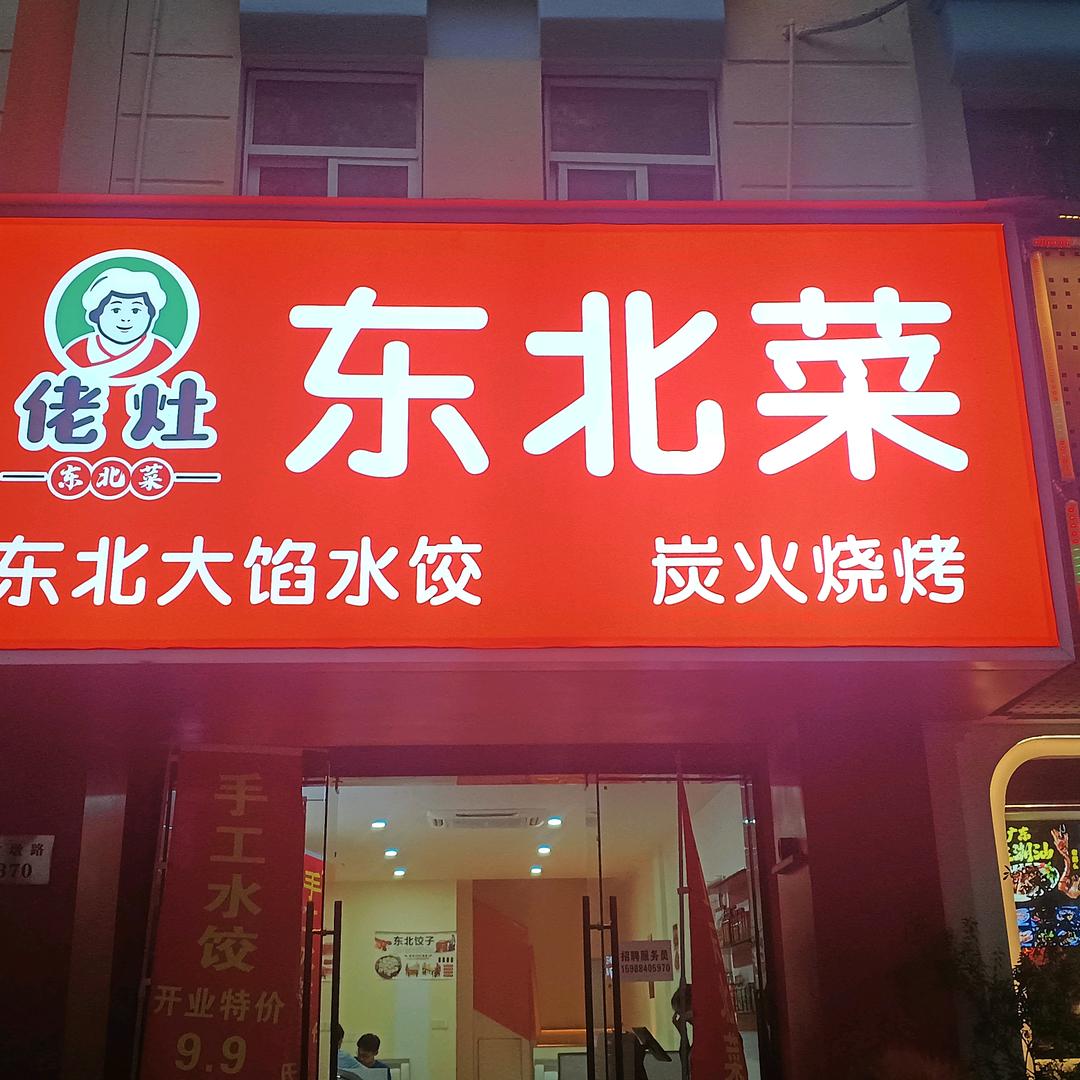 佬灶东北菜