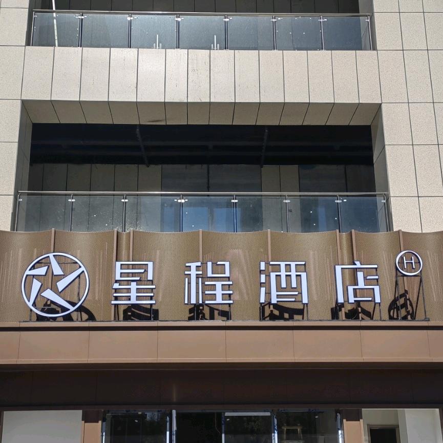 星程酒店大同大学店