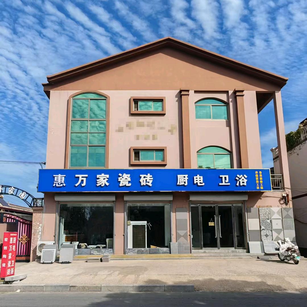 鸡泽惠万家瓷砖淼森