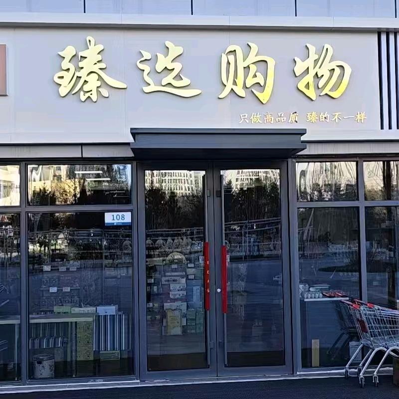 果囤·臻选购物