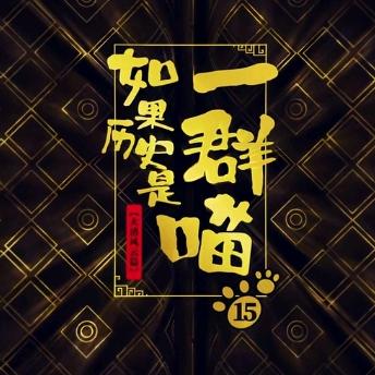如果历史是一群喵
