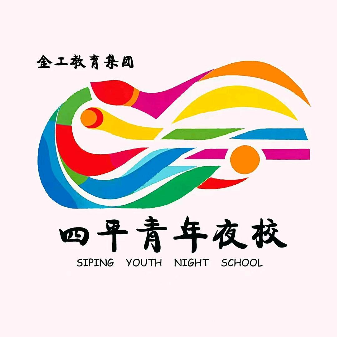 四平青年夜校