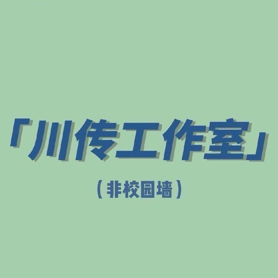 川传学姐嗷