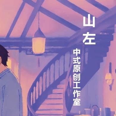 山左中式原创工作室