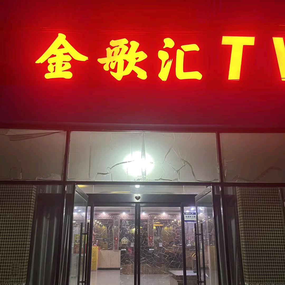 金歌汇KTV