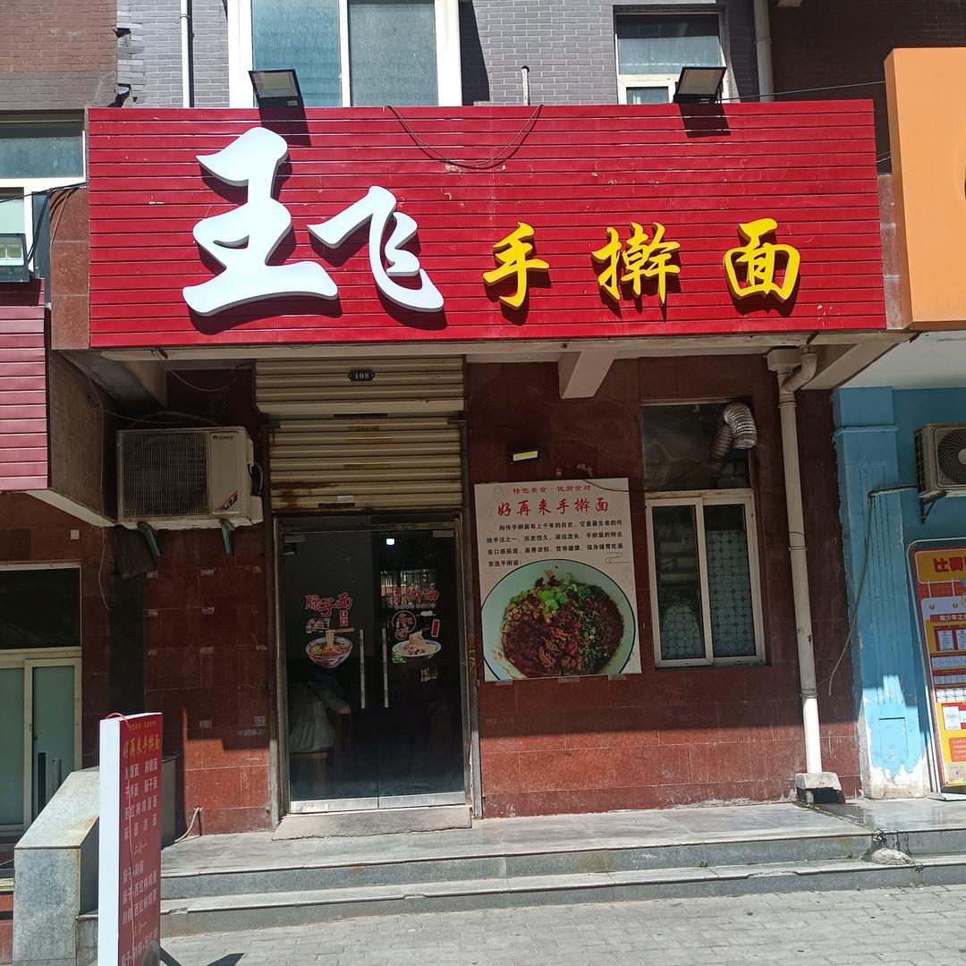 临潼山水秦唐西王飞手擀面，原好再来手擀面