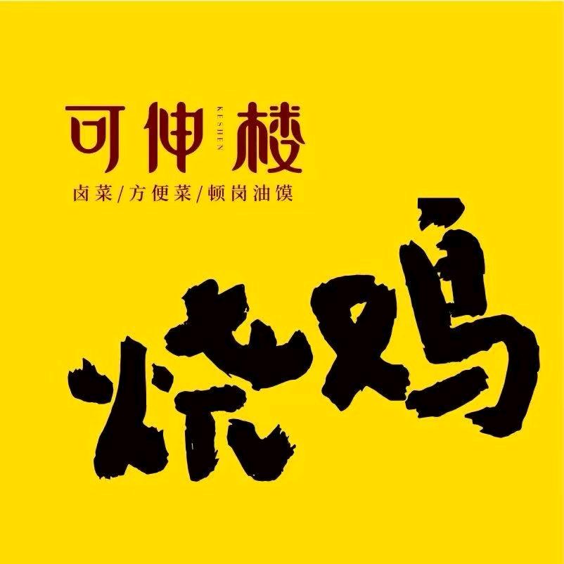 可伸楼烧鸡店(庙岔店)