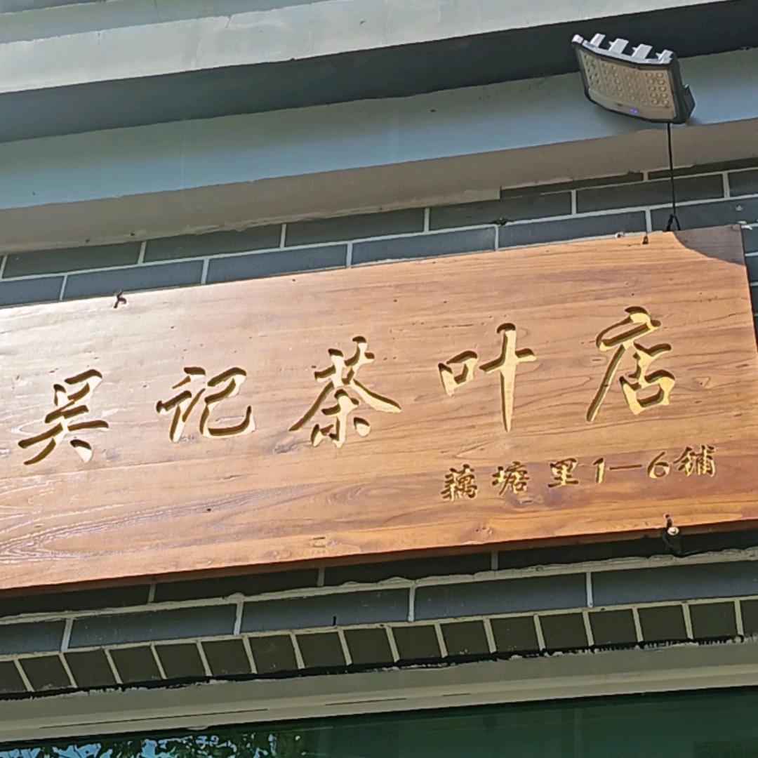 章贡区军芸茶叶店