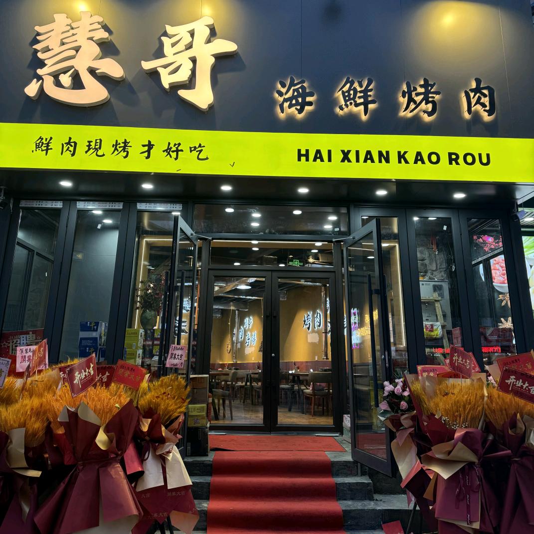 沈阳市沈河区南塔街慧哥海鲜烤肉