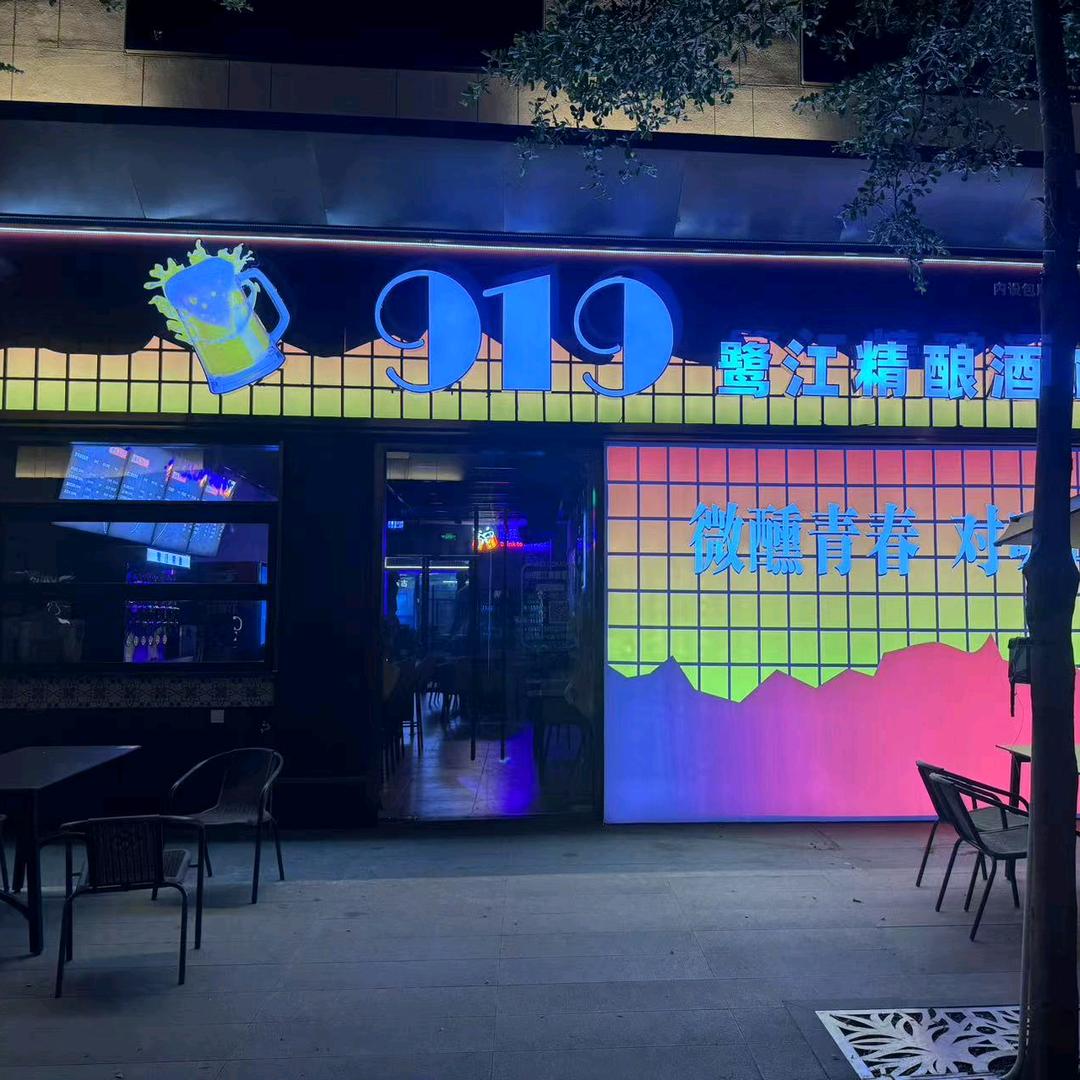 919精酿酒馆官方号(浦南壹里店)