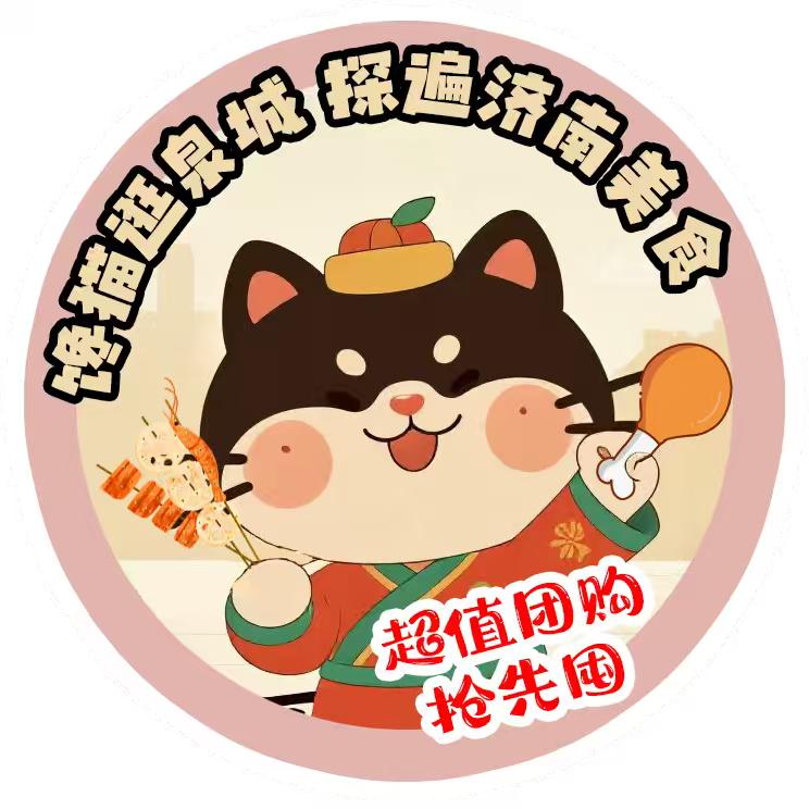 泉城馋猫食惠团