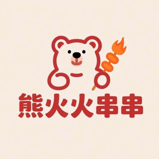熊火火串串店——熊小晨（碧桂园凤凰天街）