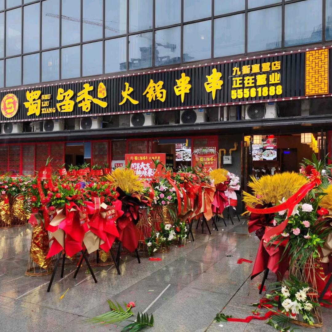 云阳县蜀留香火锅串串