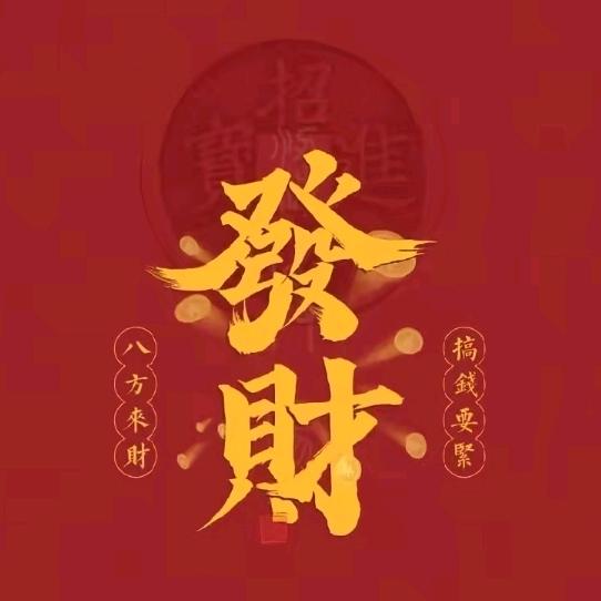 八方来财