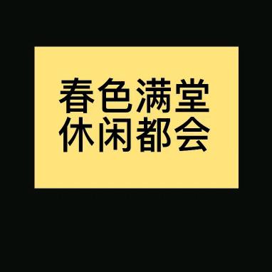 春玉满堂官方号