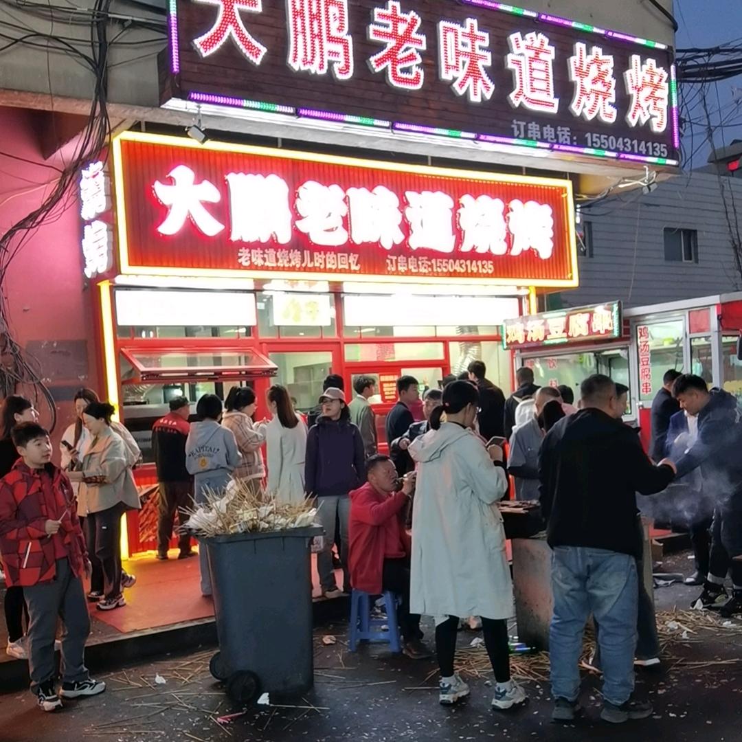 二道区大鹏老味道烧烤店