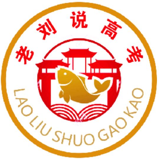 乐陵市老刘说高考志愿规划中心