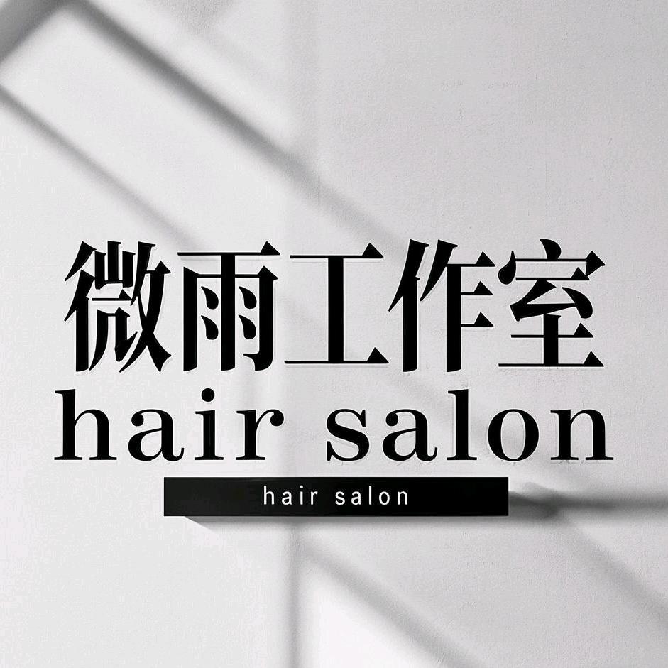 微雨工作室