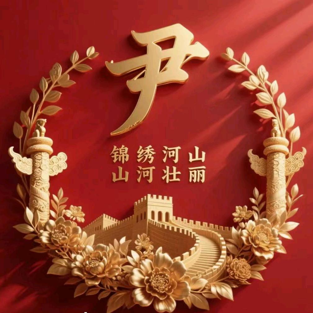 尹老三（凤台大兴）