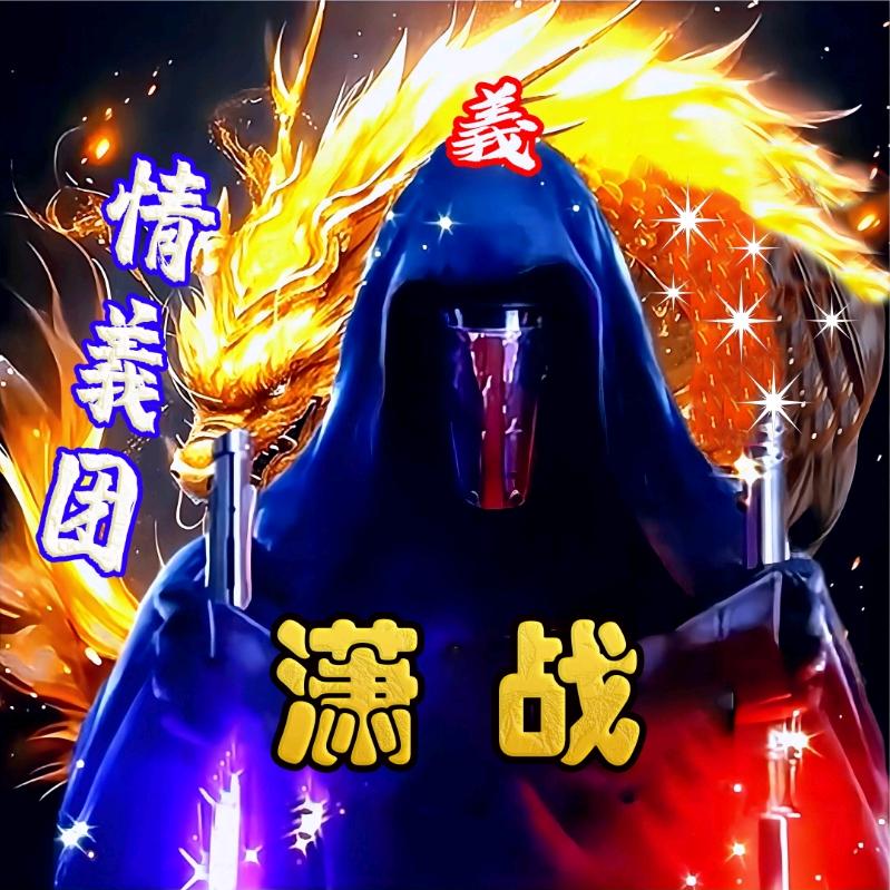 ◇潇◇战◇