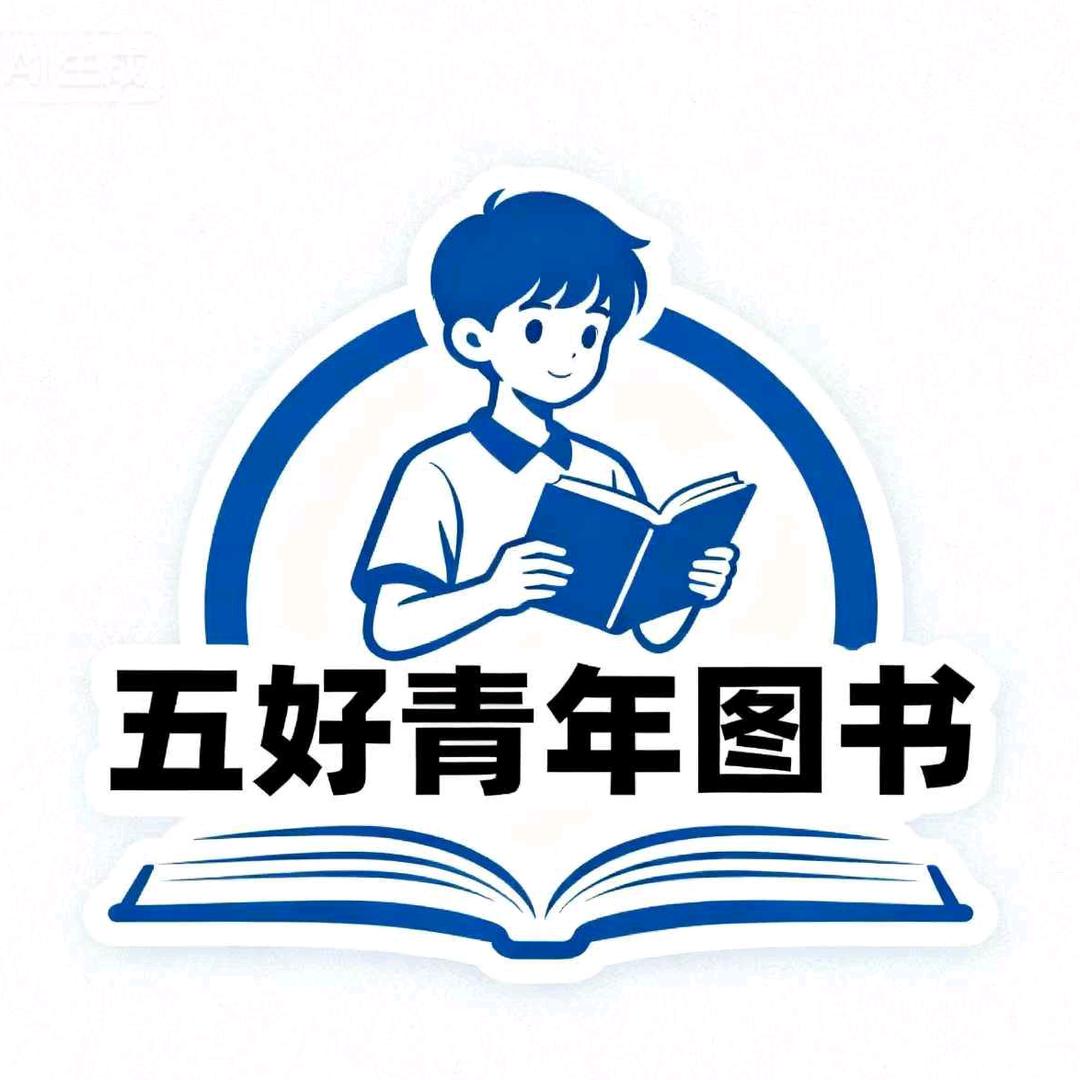 五好青年图书
