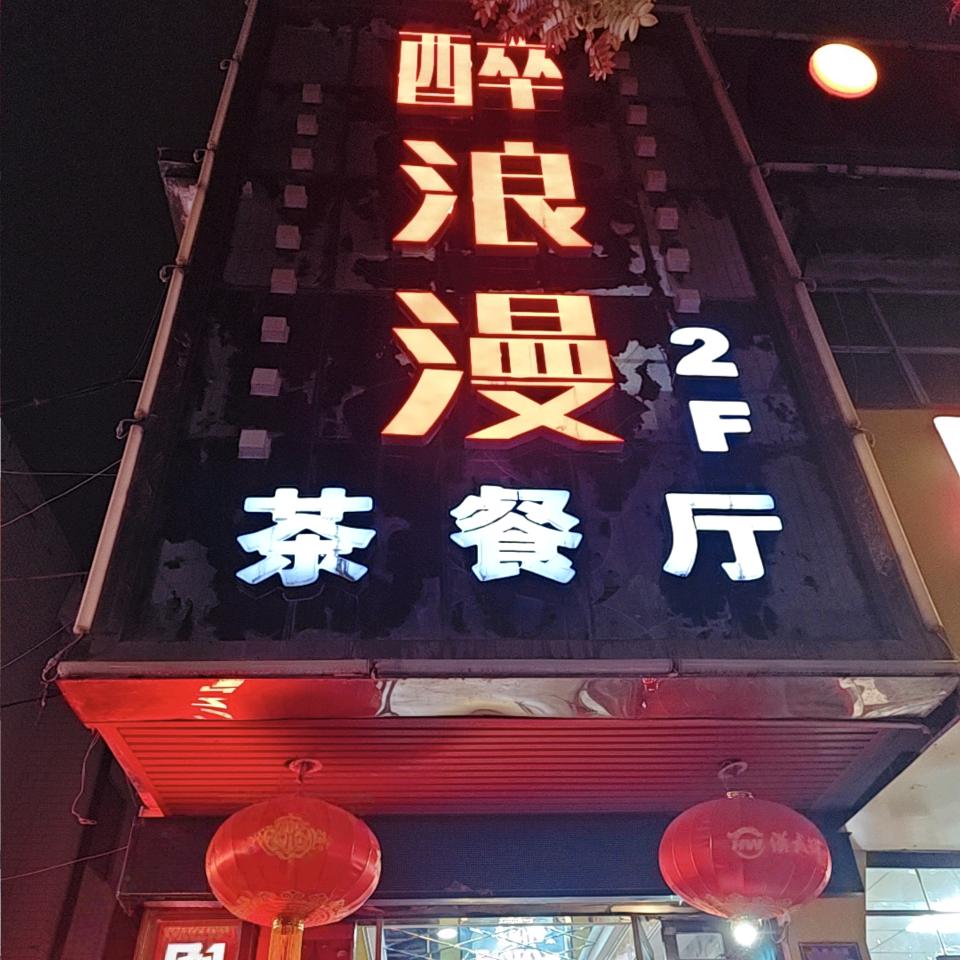 醉浪漫茶餐厅