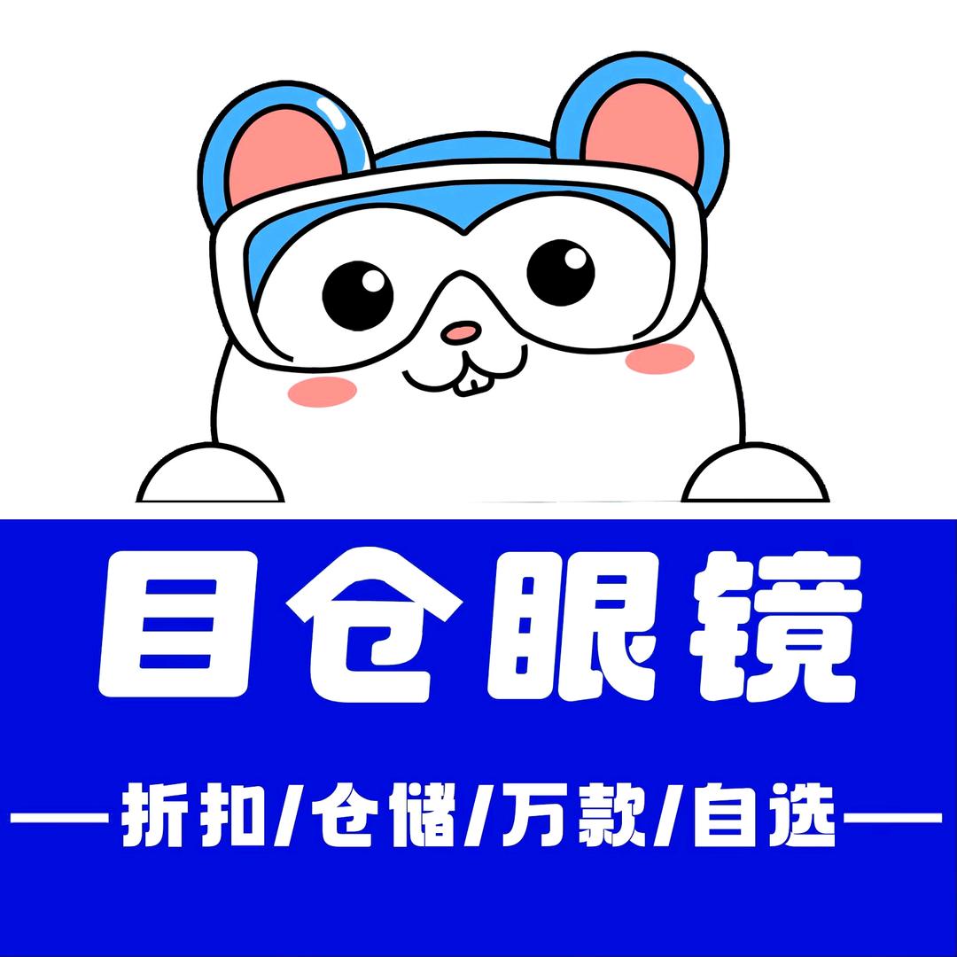 目仓眼镜工厂（宠粉号）