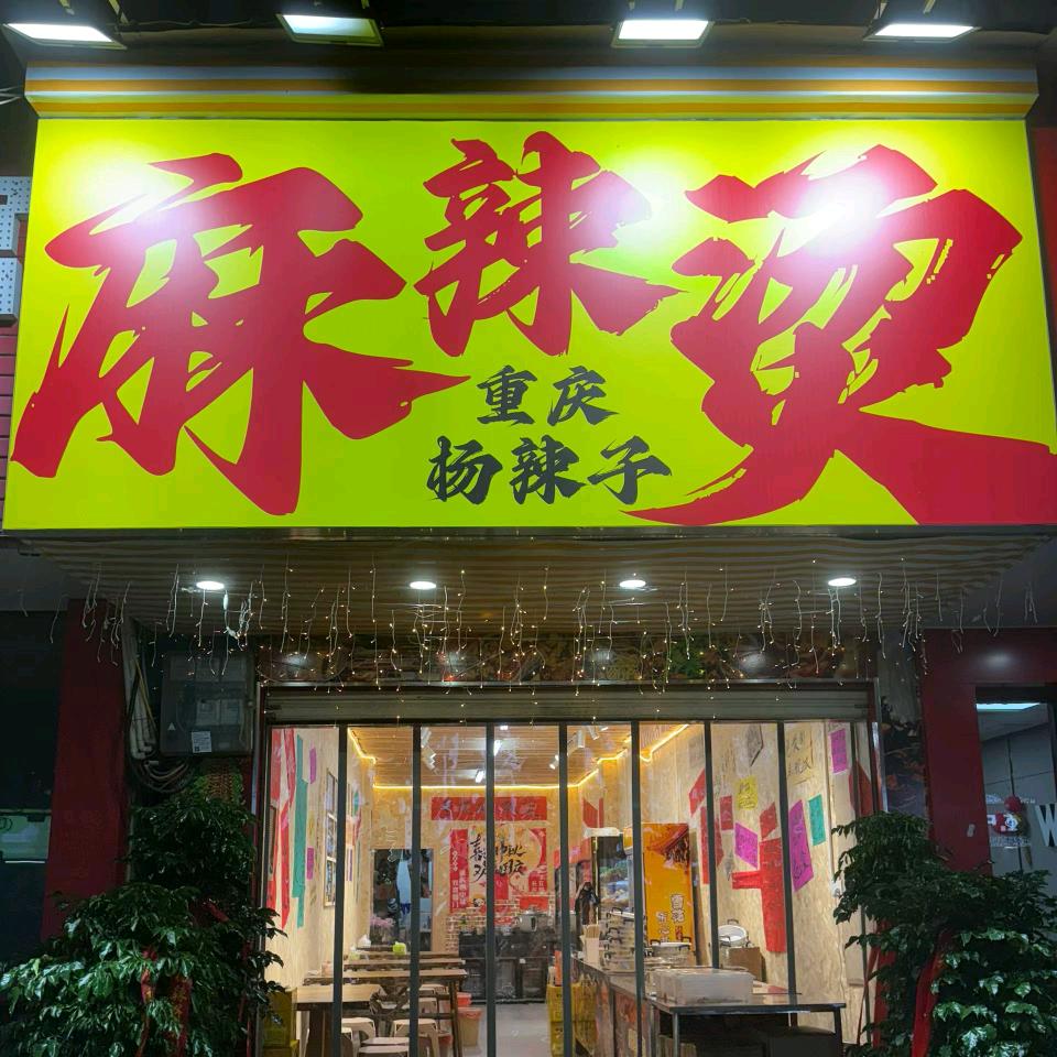 杨辣子麻辣烫