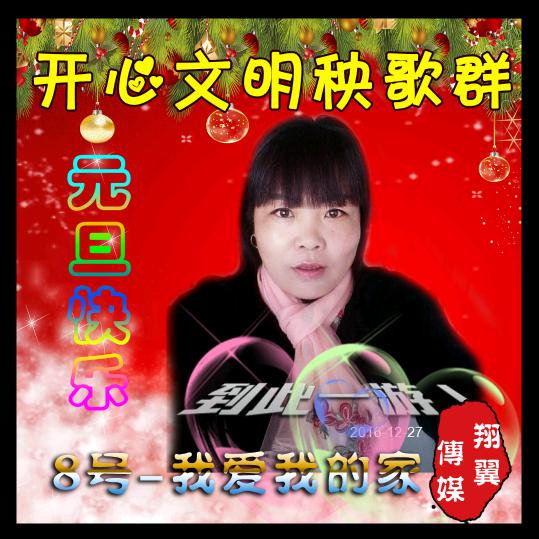 我爱我的家