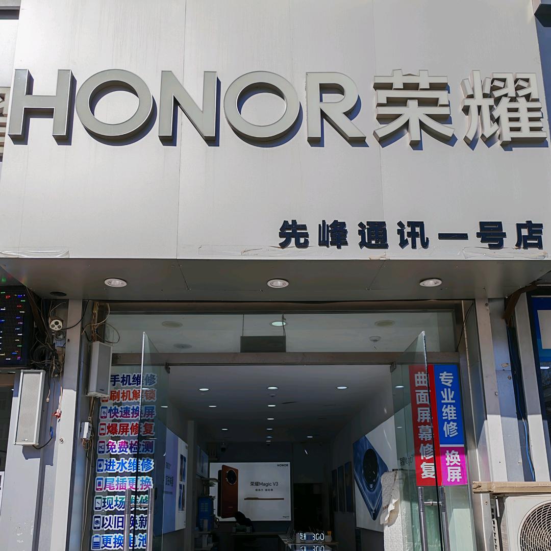 先锋通讯一号店