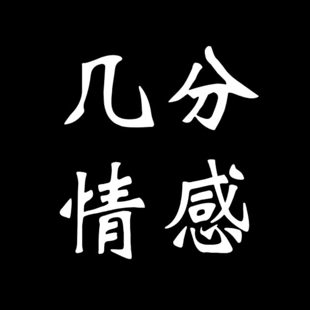 几分情感