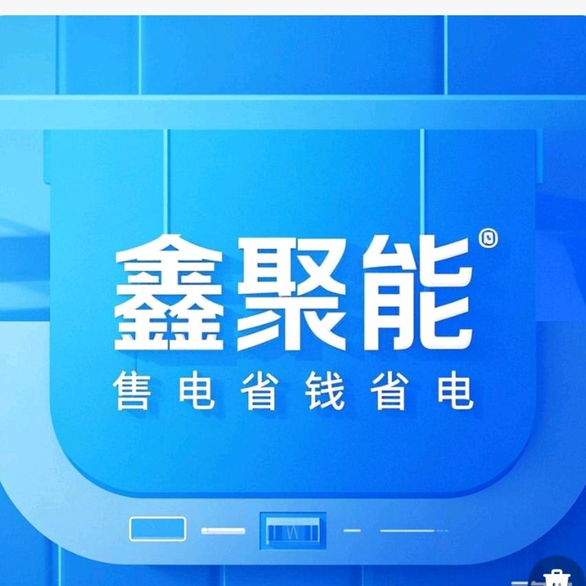 广西鑫聚能源售电公司宋总