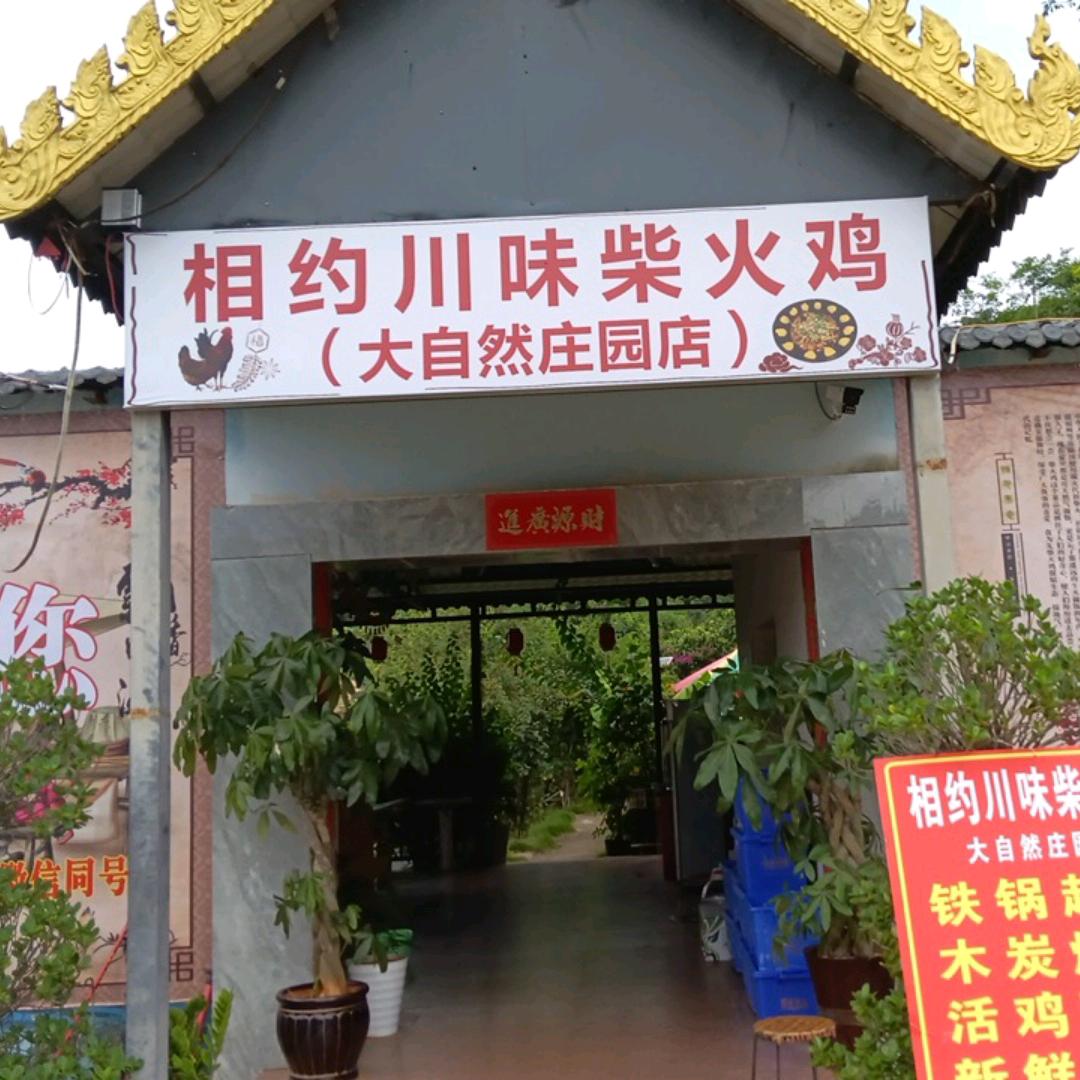 相约川味柴火鸡官方号