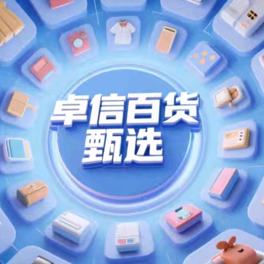 卓信百货甄选
