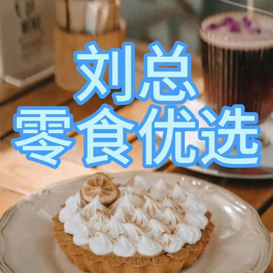 刘总零食优选
