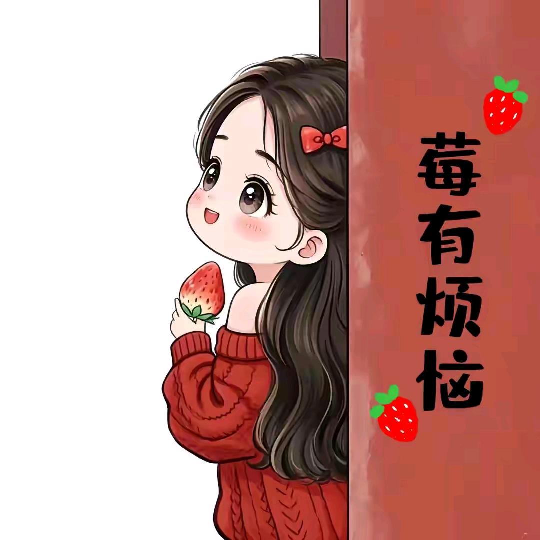 🍓莓有烦恼