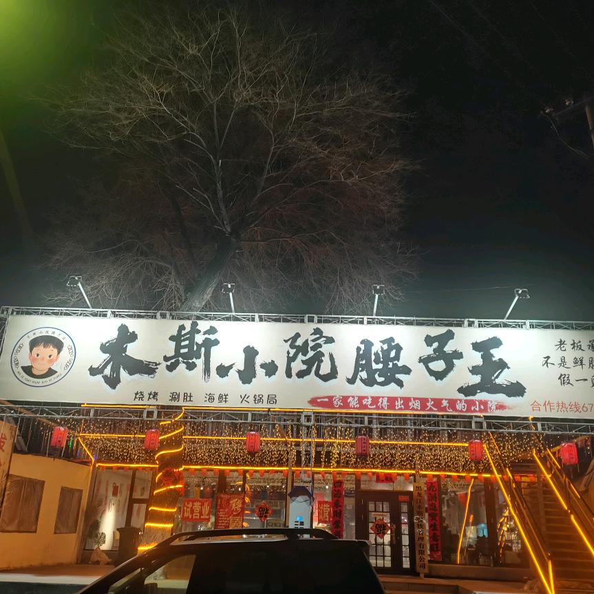 木斯小院腰子王