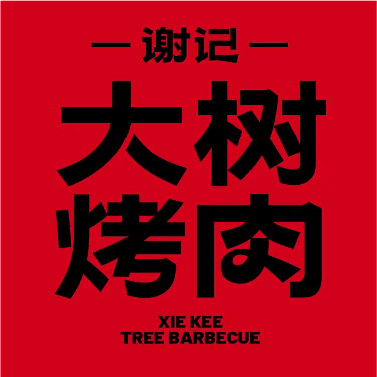 谢记大树烤肉（清东店）