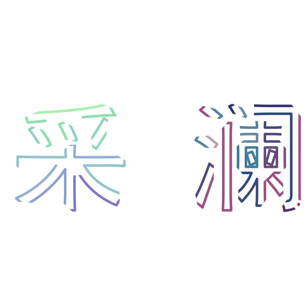 采澜