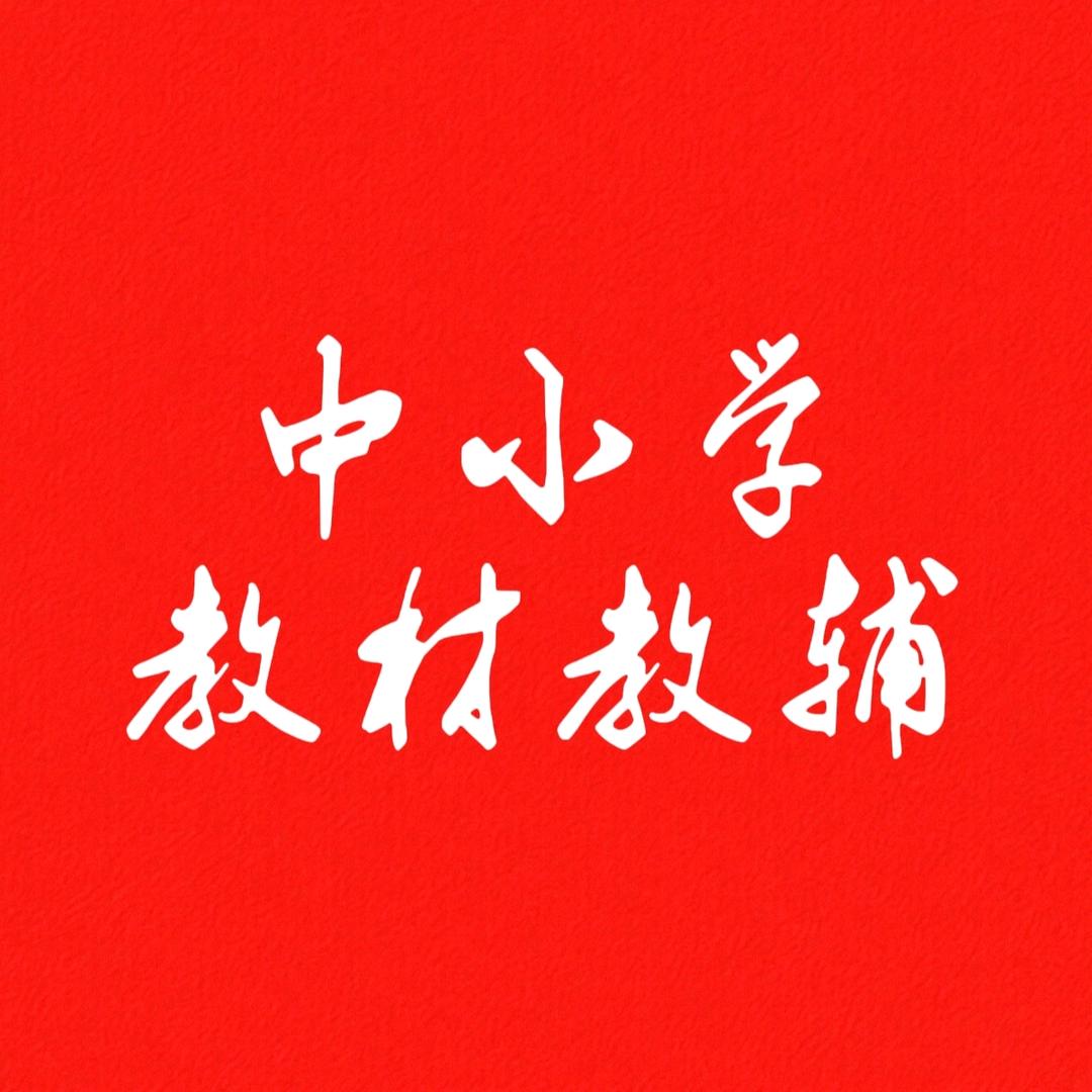 中小学正版教材教辅
